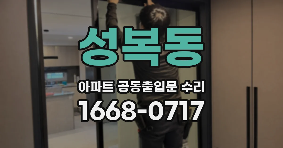 성복동 아파트 공동출입문 수리