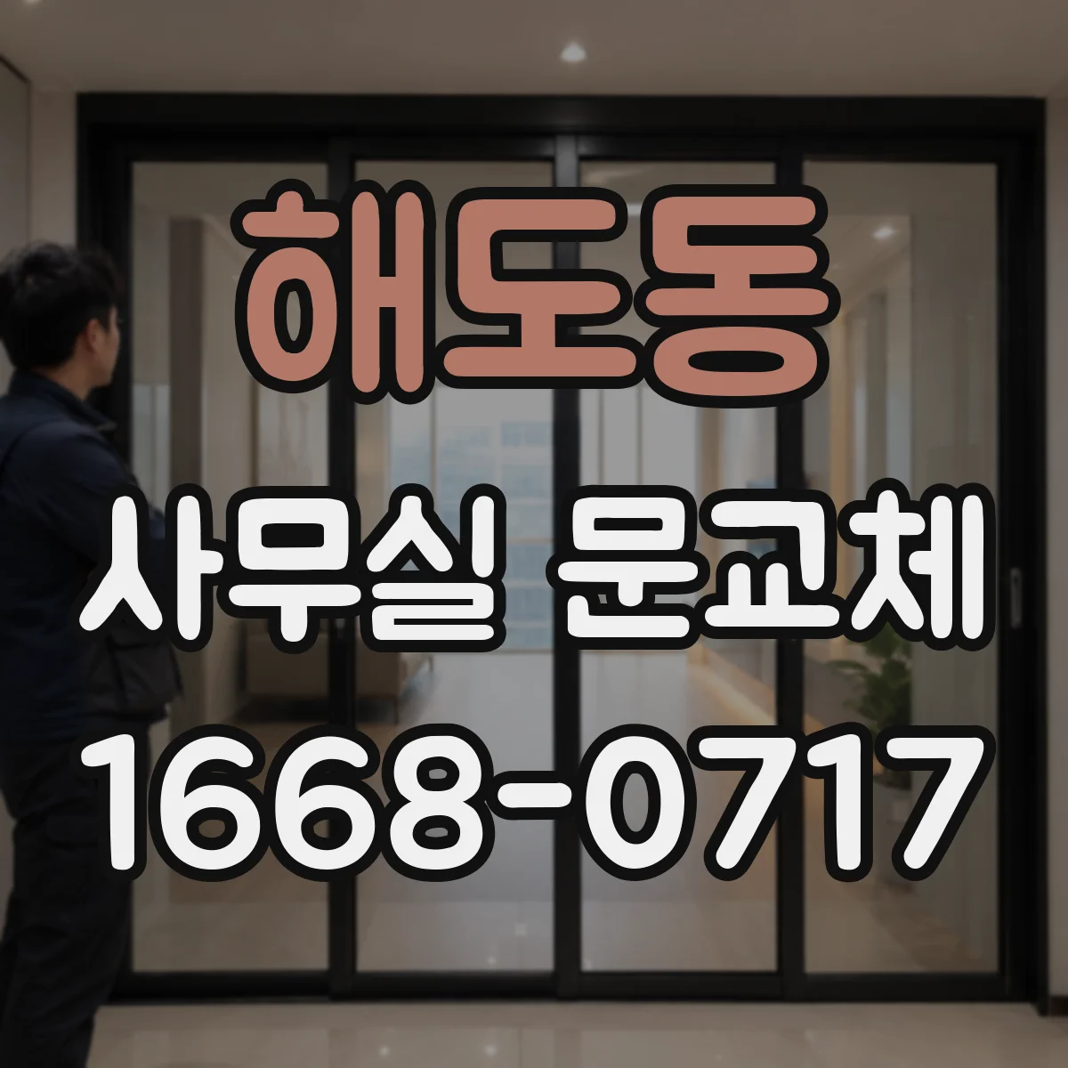 해도동 사무실 문교체