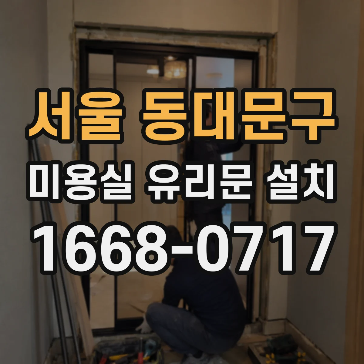 서울 동대문구 미용실 유리문 설치