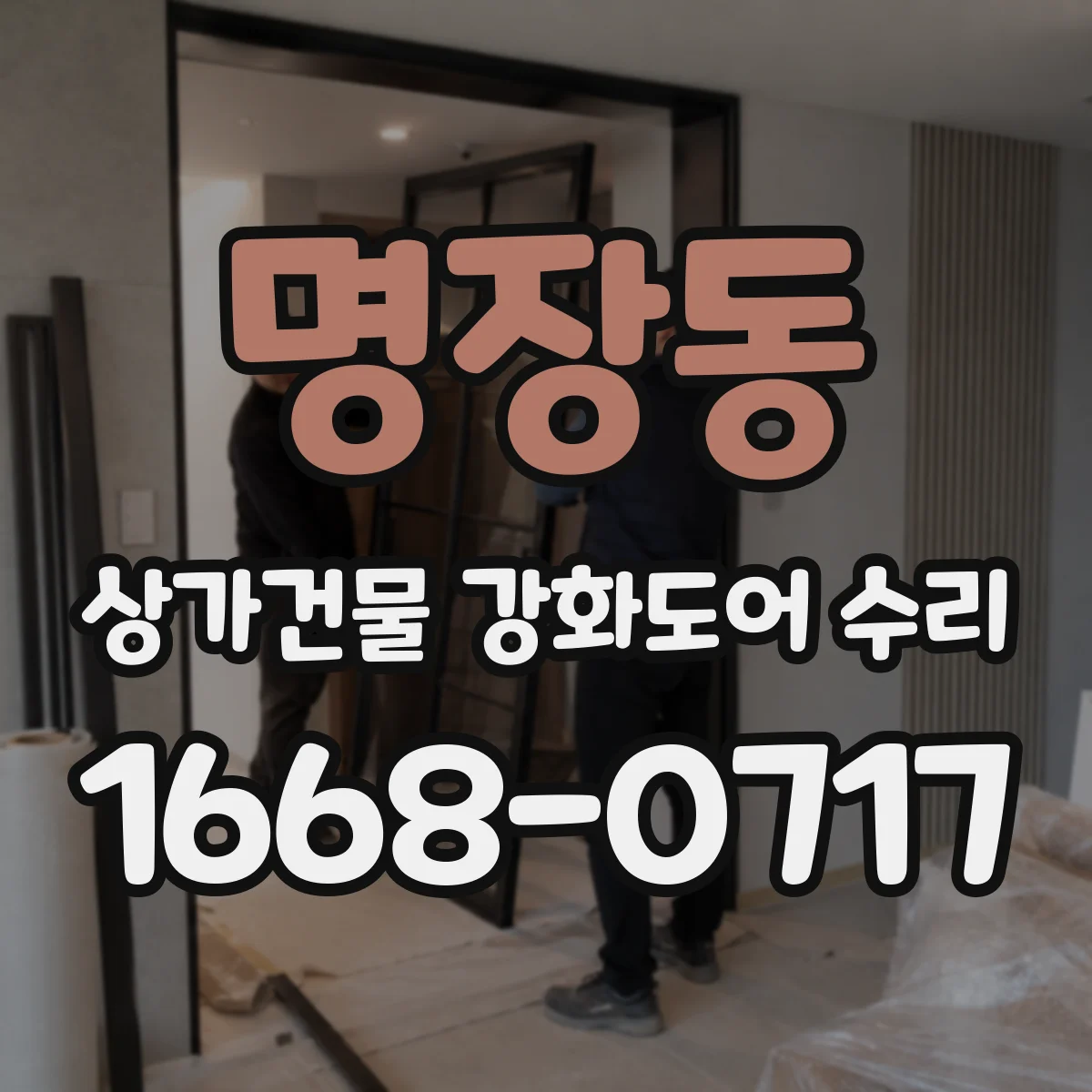 명장동 상가건물 강화도어 수리