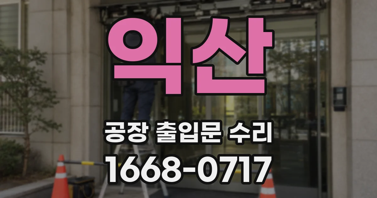 익산 공장 출입문 수리