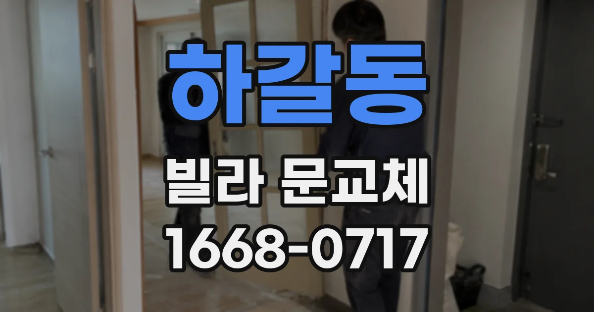 하갈동 빌라 문교체
