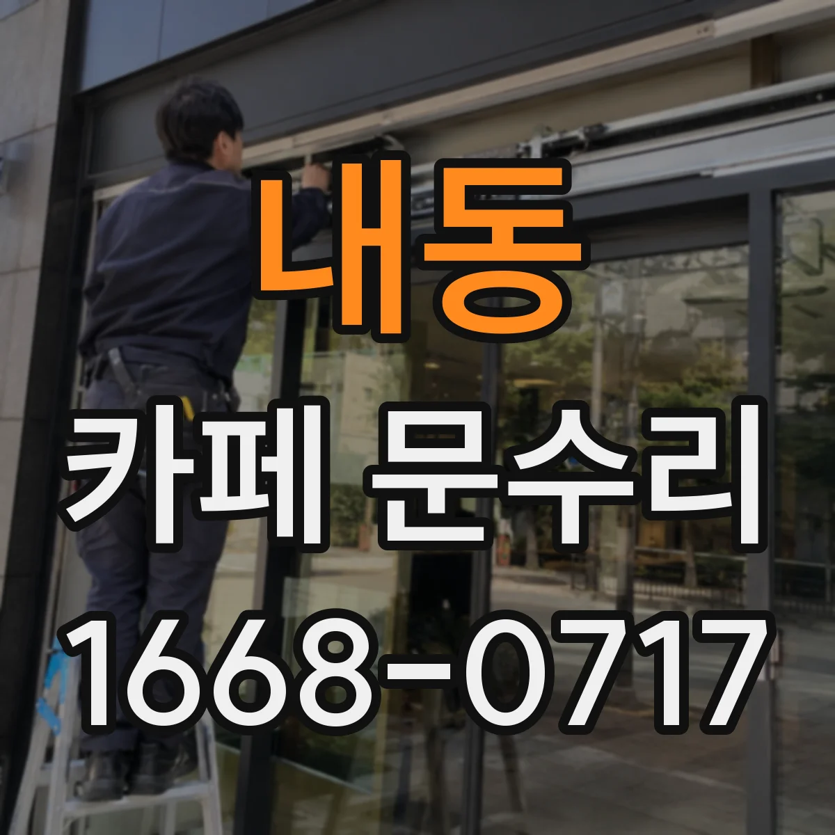 내동 카페 문수리