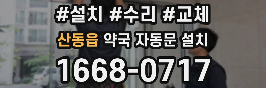 산동읍 약국 자동문 설치
