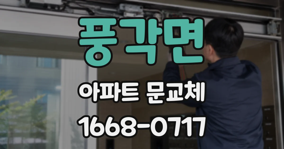 풍각면 아파트 문교체