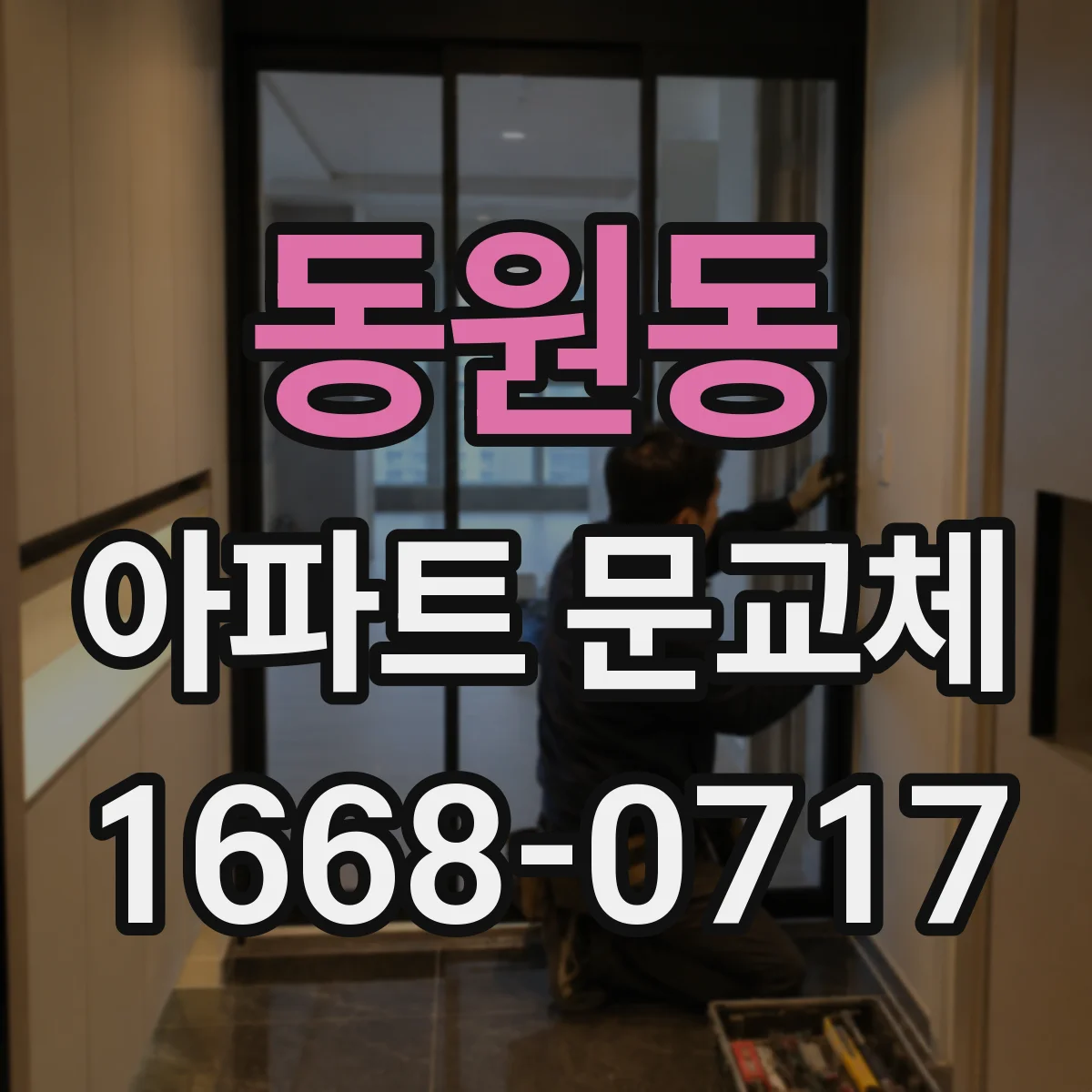 동원동 아파트 문교체