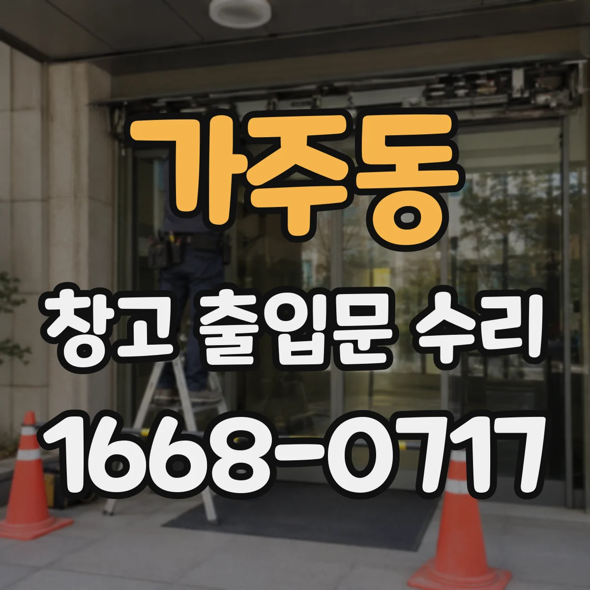 가주동 창고 출입문 수리