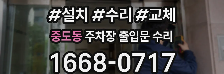중도동 주차장 출입문 수리