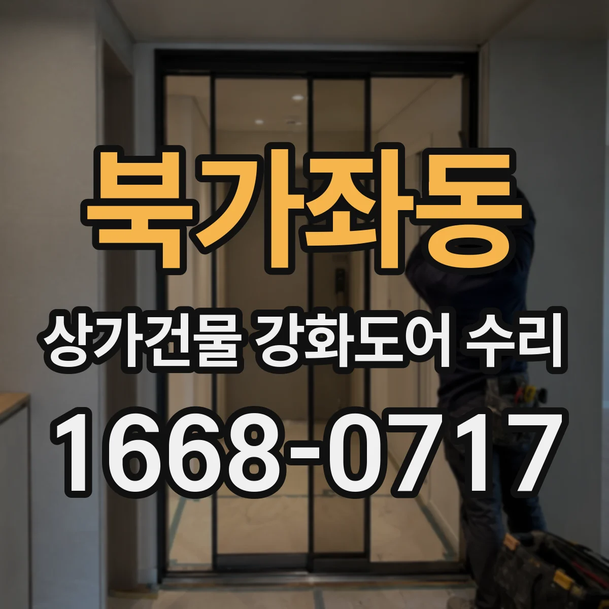 북가좌동 상가건물 강화도어 수리