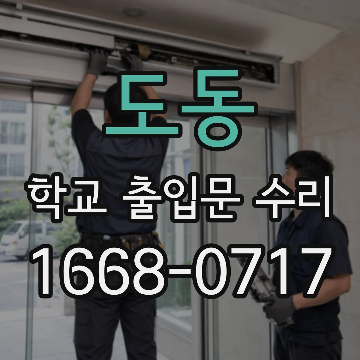 도동 학교 출입문 수리