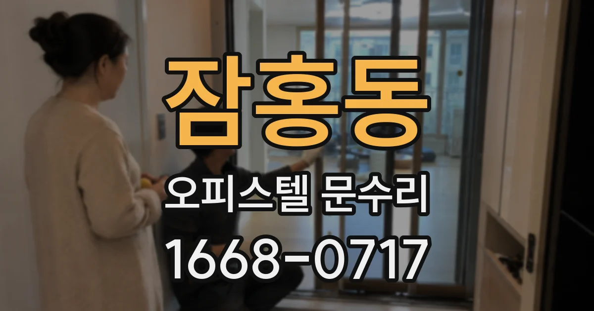 잠홍동 오피스텔 문수리