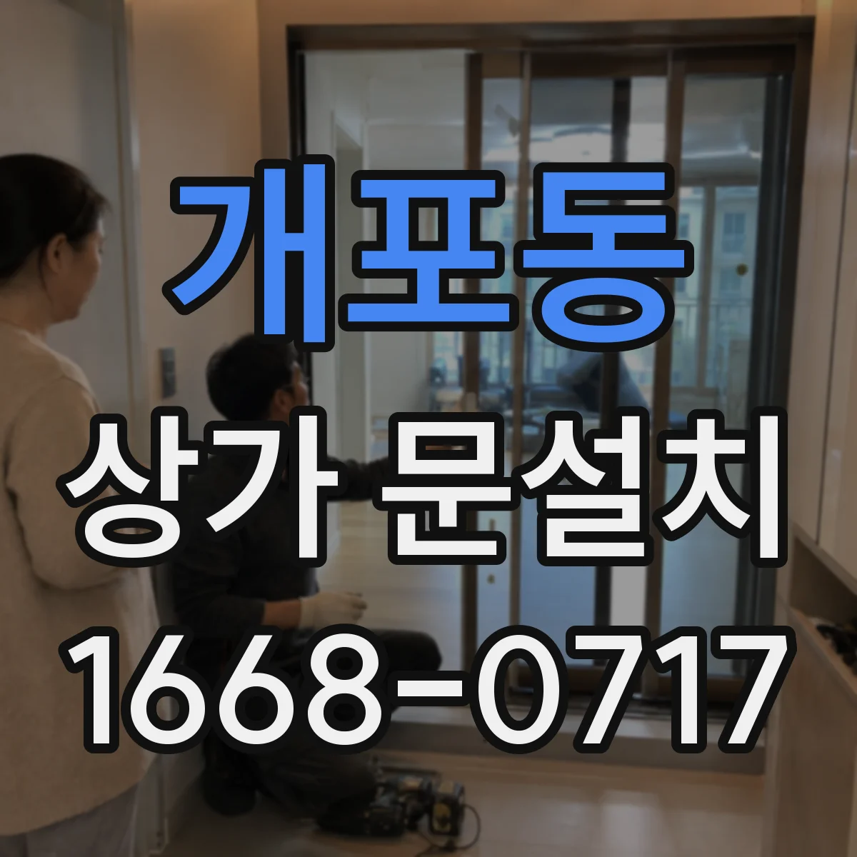 개포동 상가 문설치