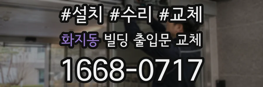 화지동 빌딩 출입문 교체