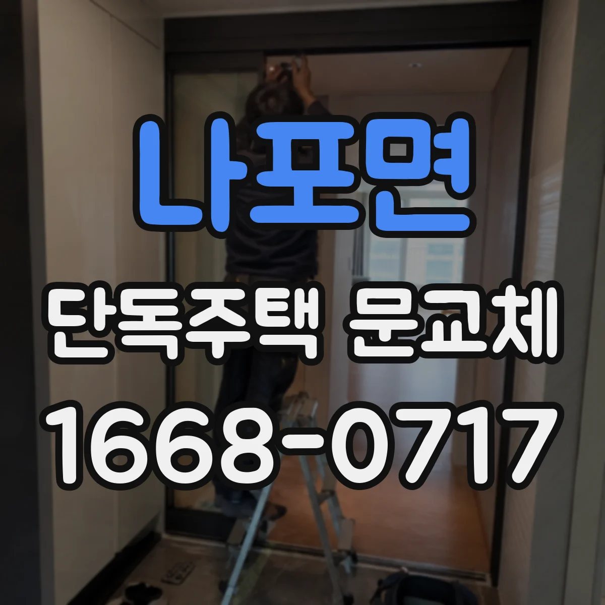나포면 단독주택 문교체