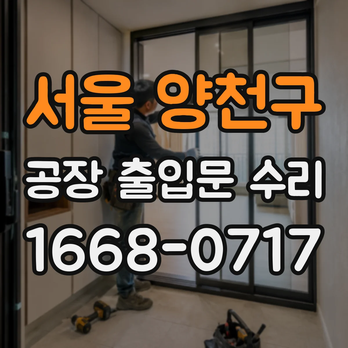 서울 양천구 공장 출입문 수리 부품 교체로 모터 과열 경고 현상 개선
