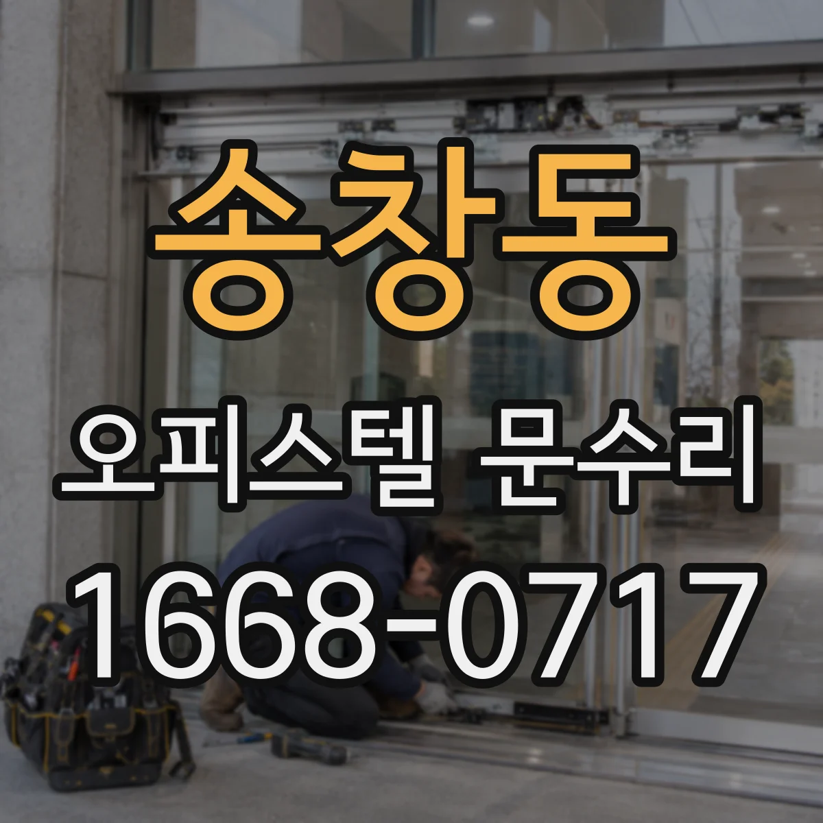 송창동 오피스텔 문수리