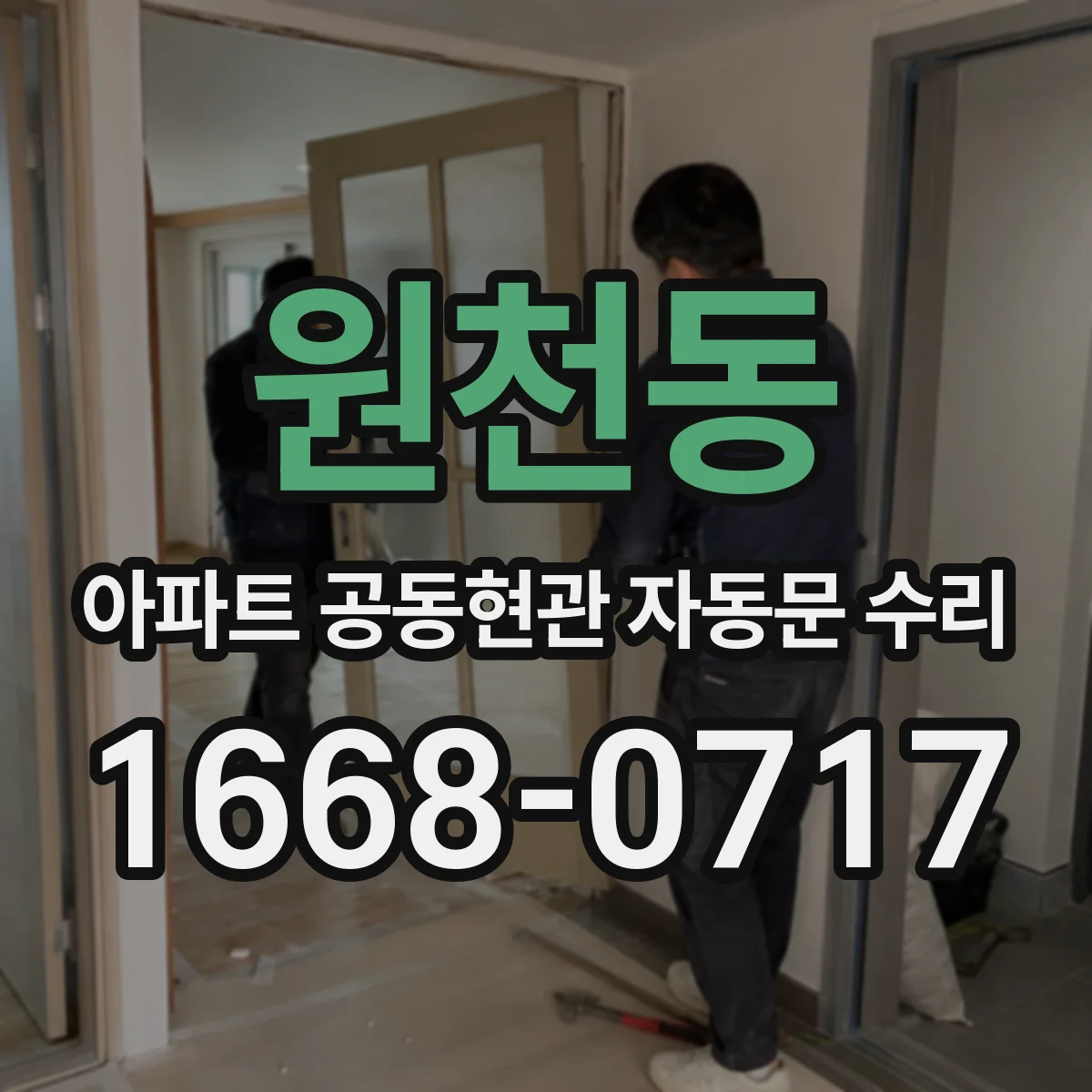 원천동 아파트 공동현관 자동문 수리