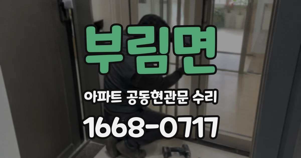 부림면 아파트 공동현관문 수리