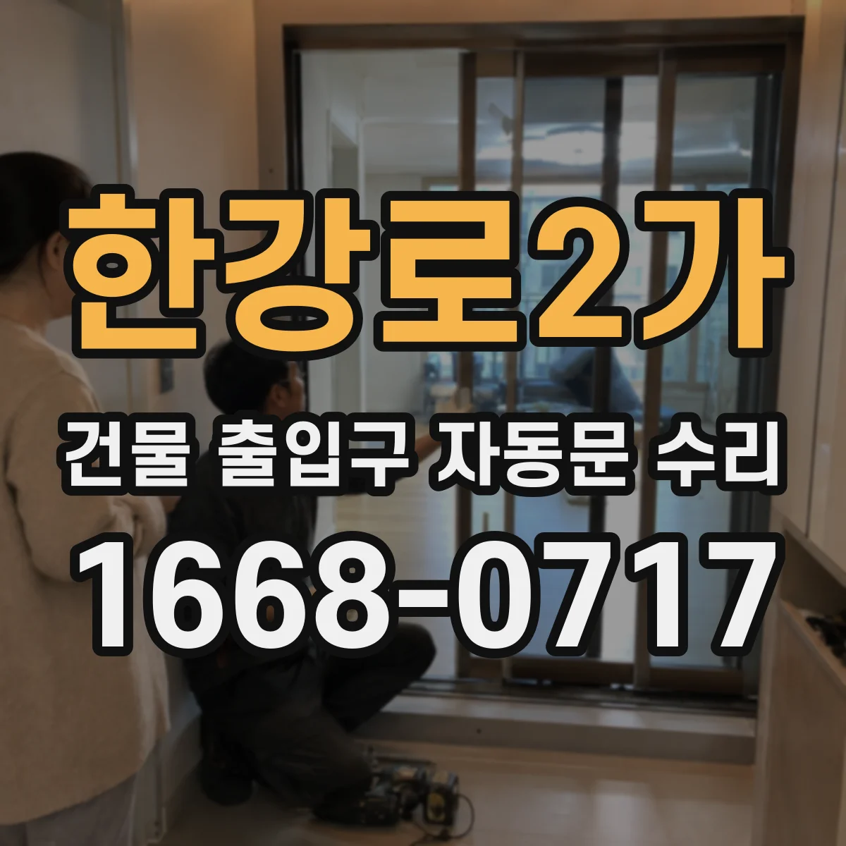 한강로2가 건물 출입구 자동문 수리