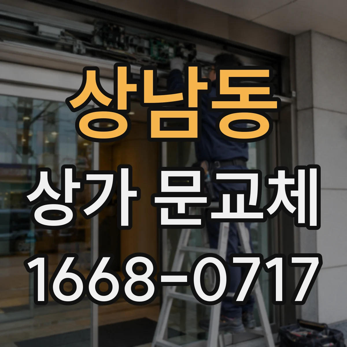 상남동 상가 문교체