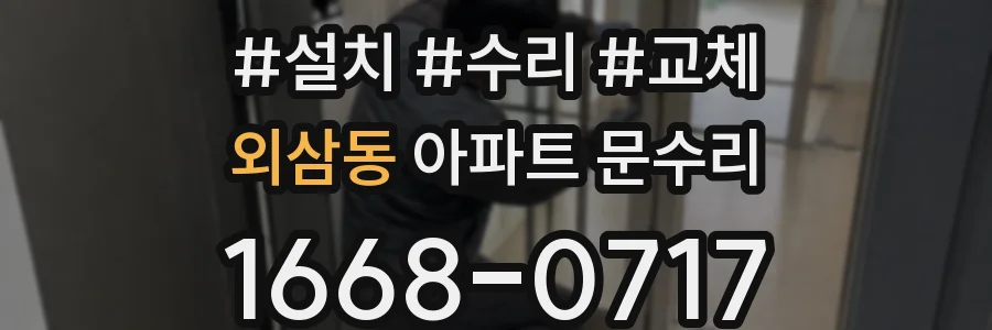 외삼동 아파트 문수리