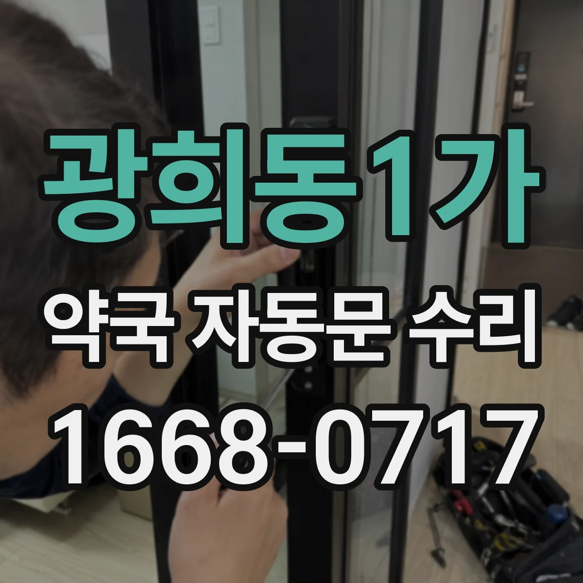 광희동1가 약국 자동문 수리 출장 점검 전에 확인할 안 닫힘 원인 체크