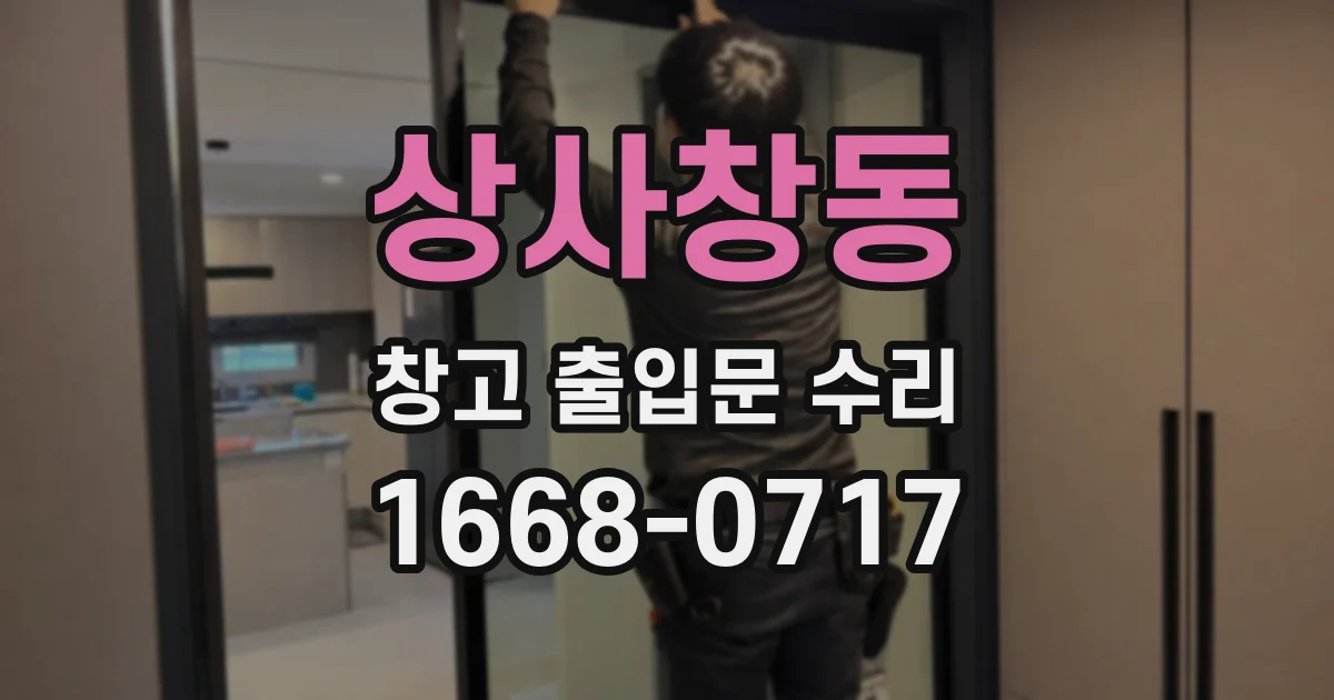 상사창동 창고 출입문 수리
