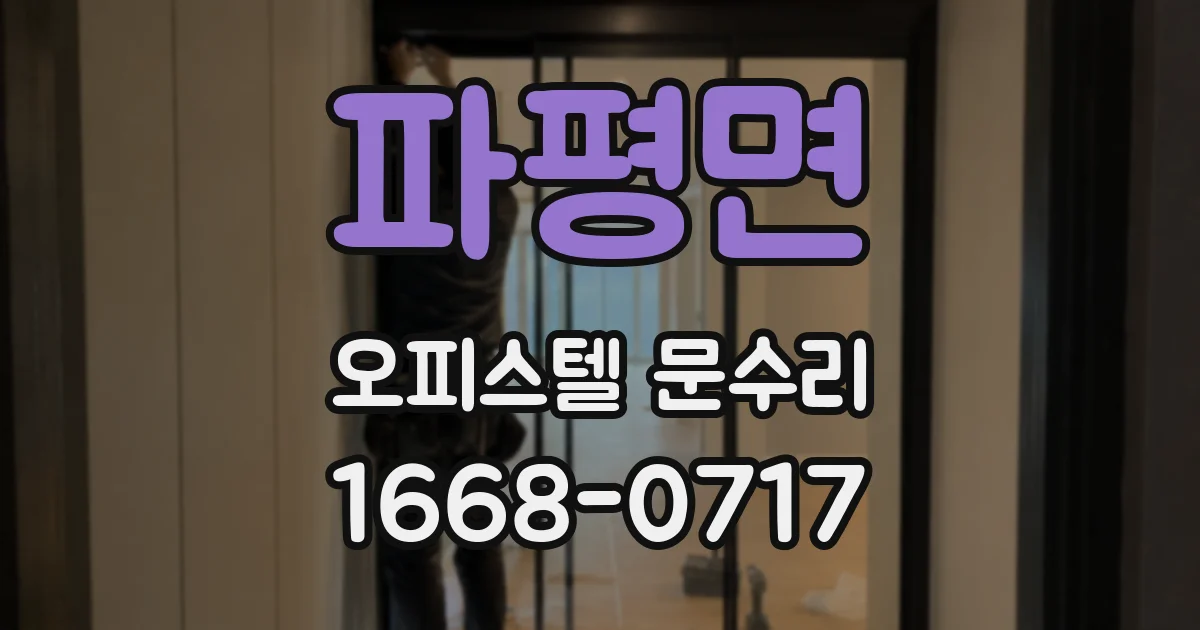 파평면 오피스텔 문수리