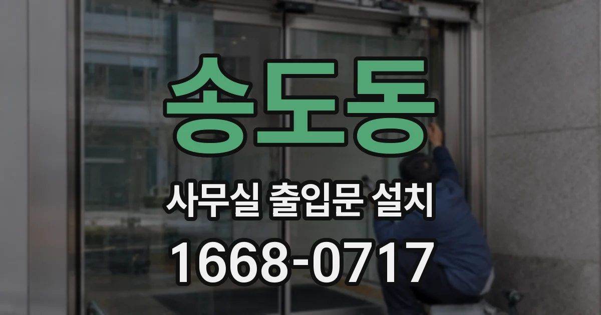 송도동 사무실 출입문 설치
