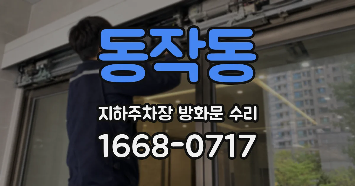 동작동 지하주차장 방화문 수리