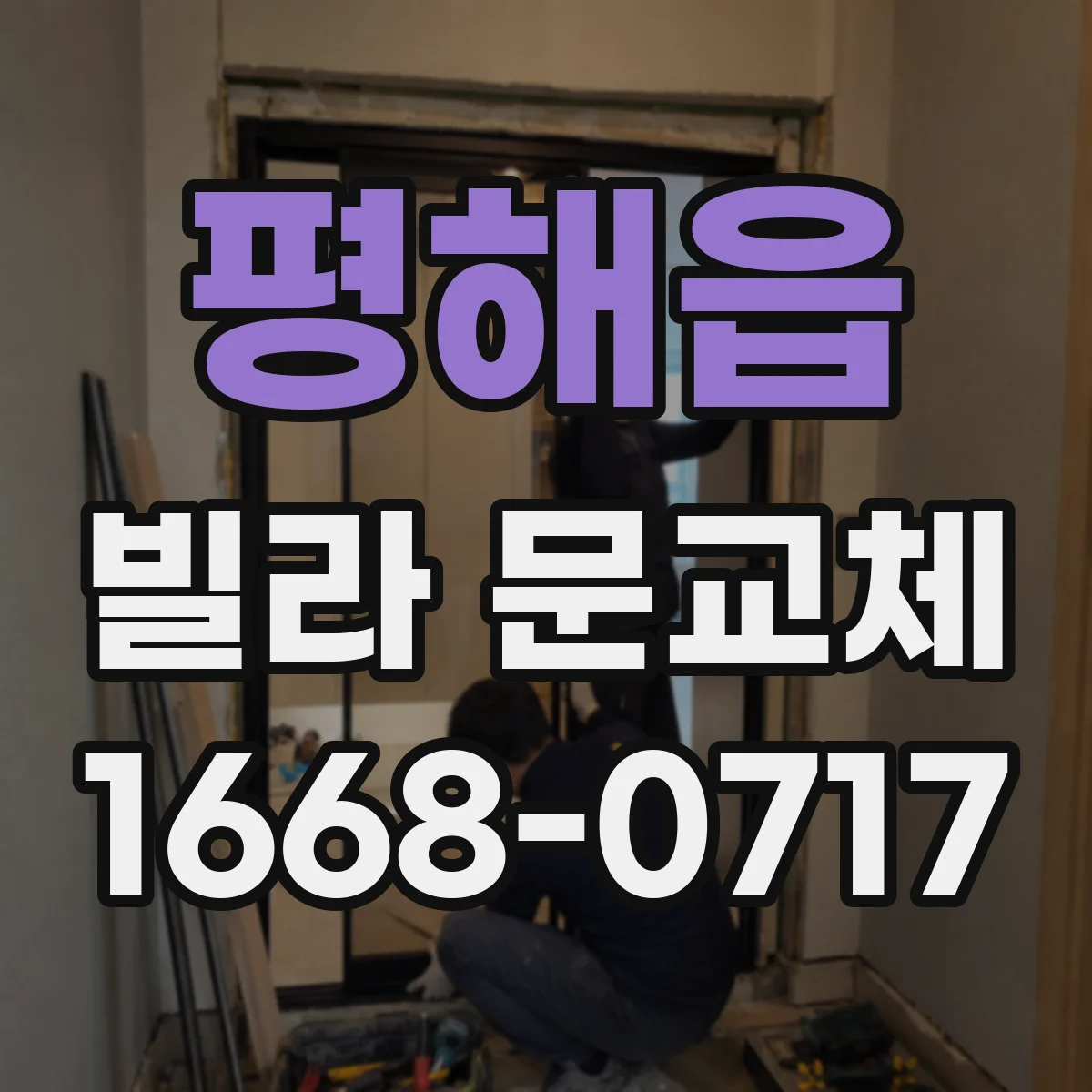 평해읍 빌라 문교체