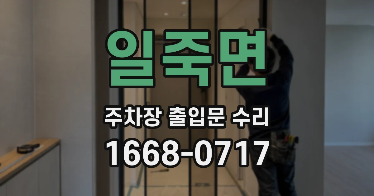일죽면 주차장 출입문 수리