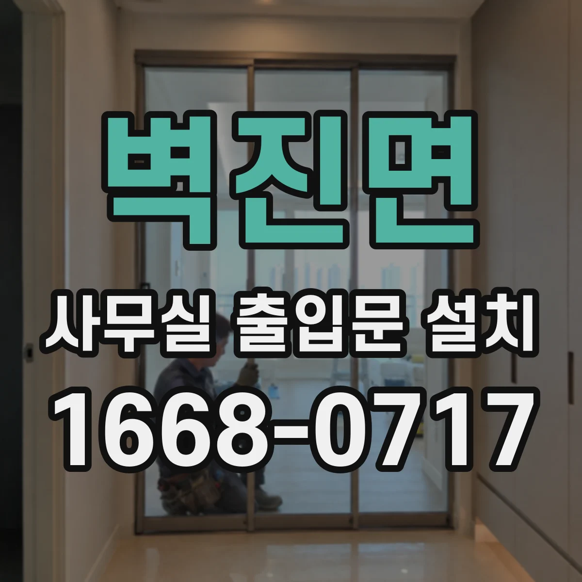 벽진면 사무실 출입문 설치