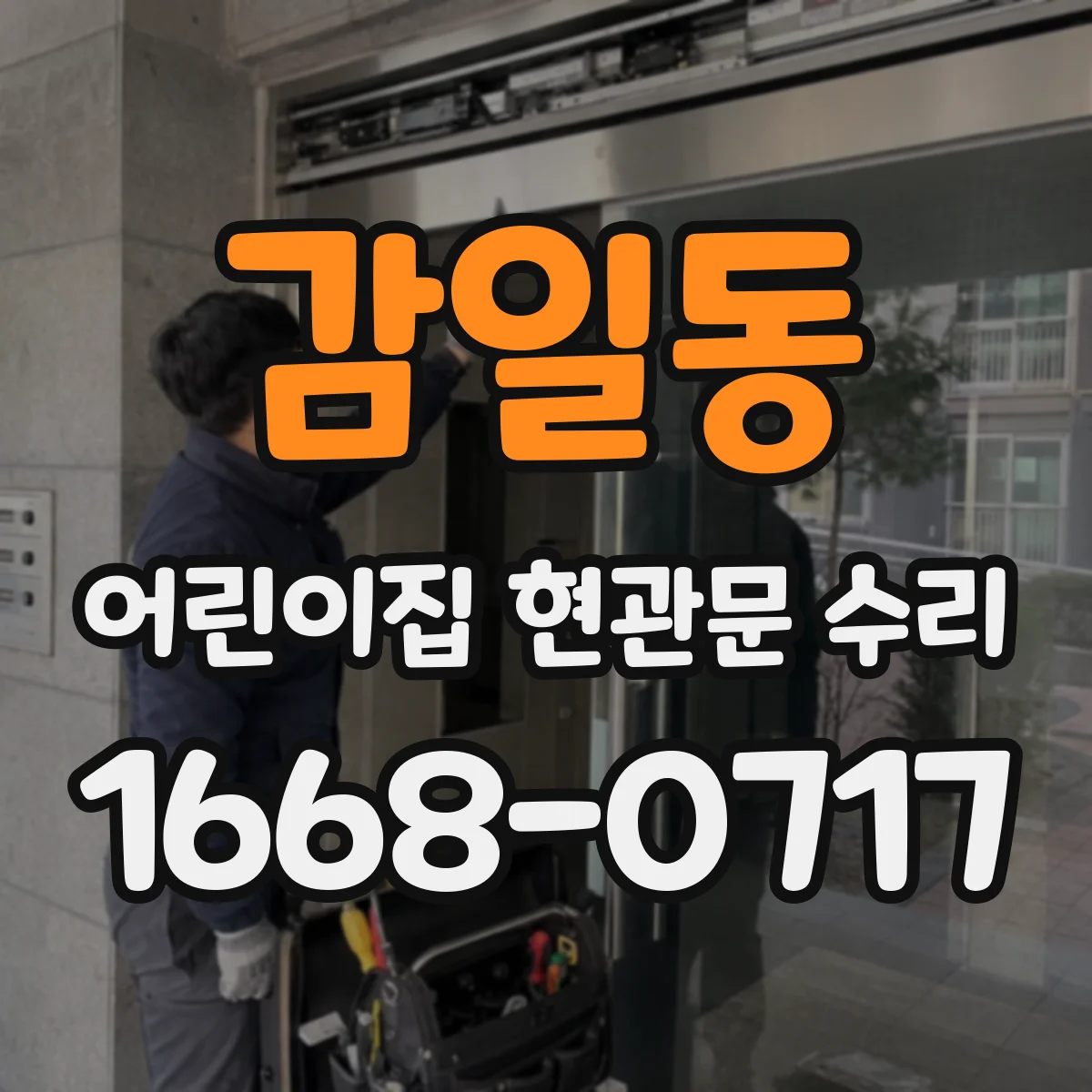 감일동 어린이집 현관문 수리
