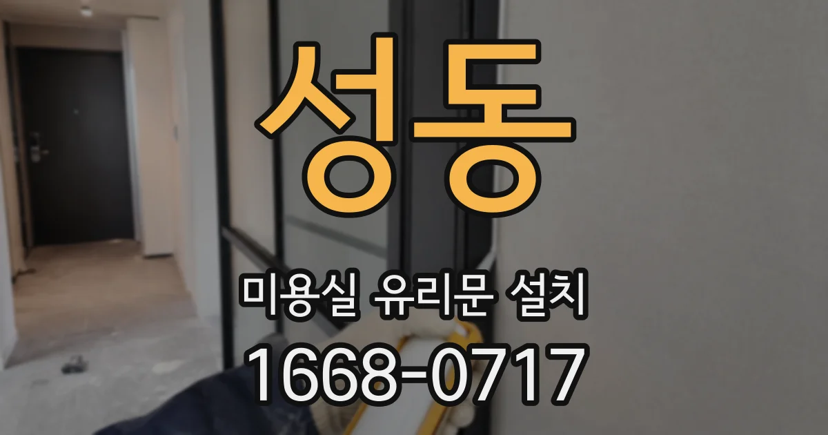 성동 미용실 유리문 설치