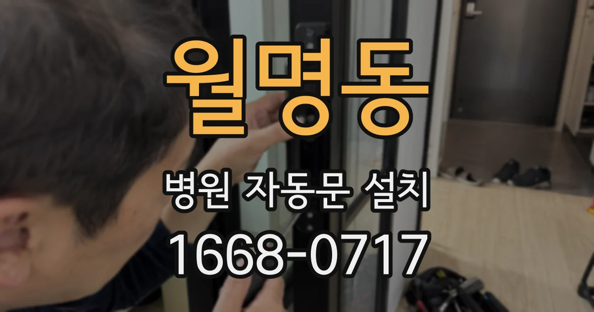 월명동 병원 자동문 설치