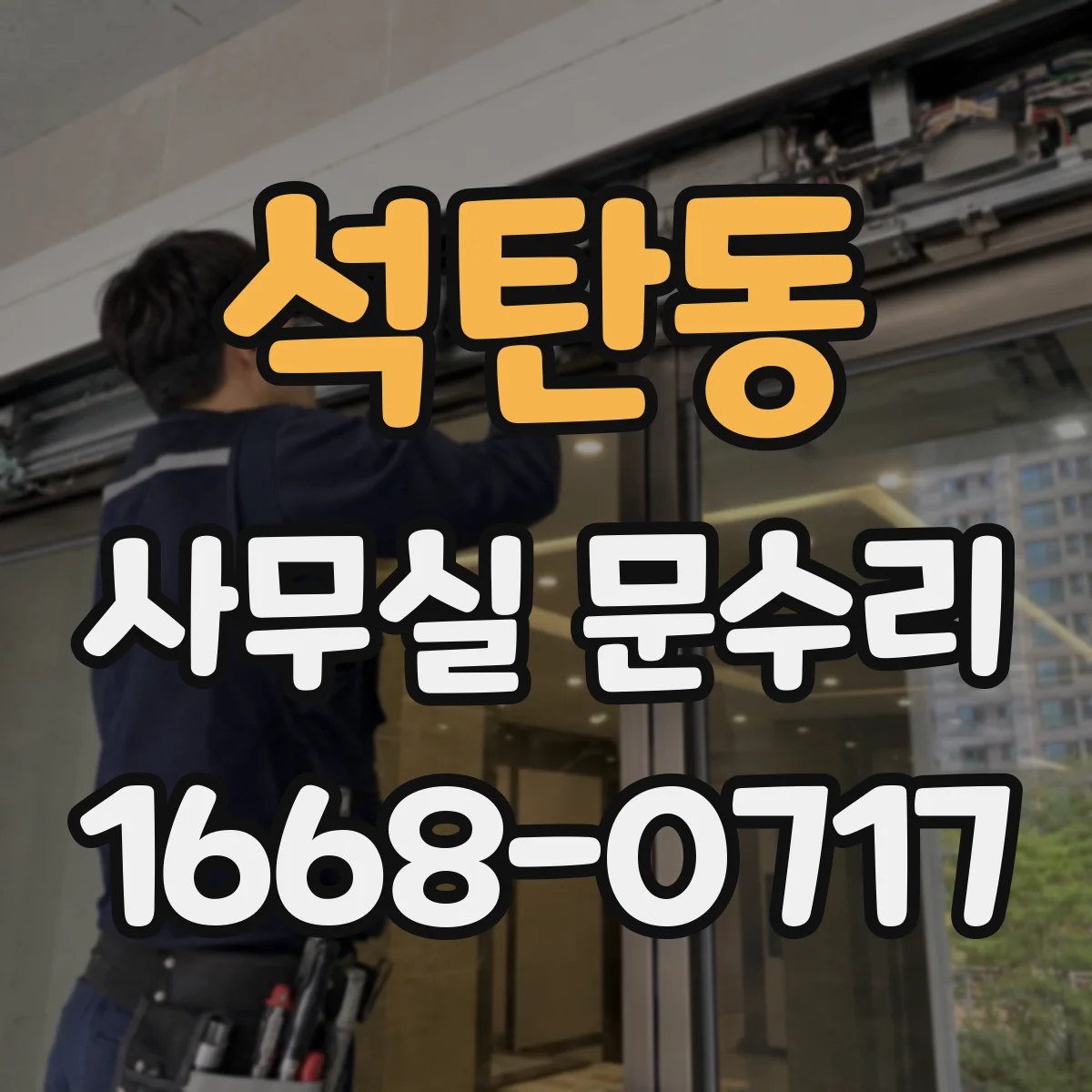 석탄동 사무실 문수리