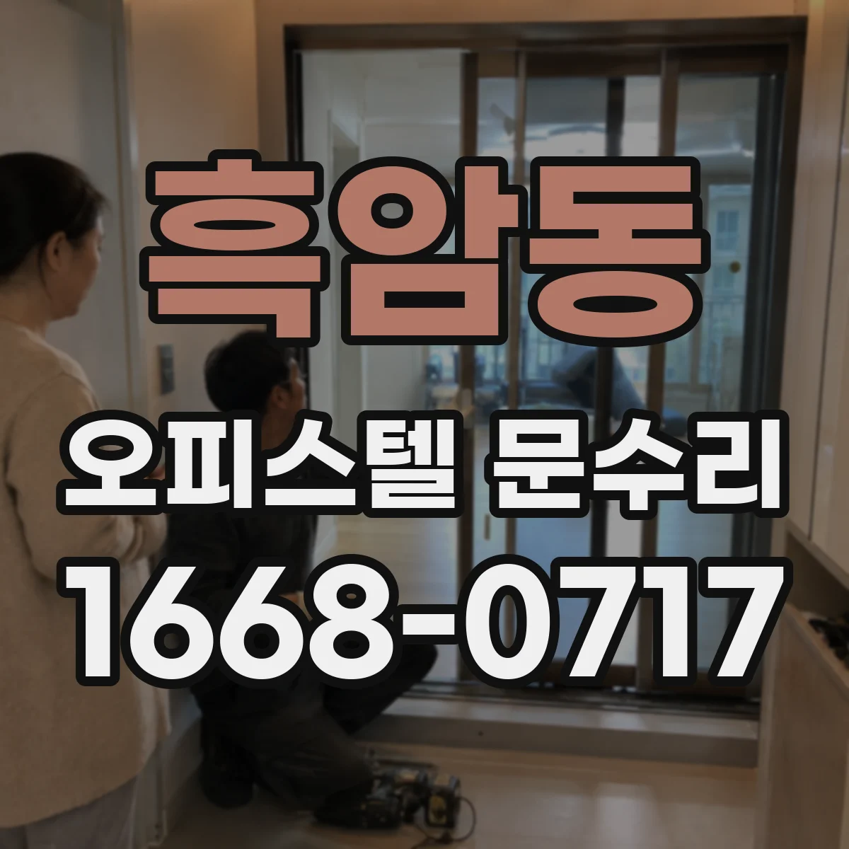 흑암동 오피스텔 문수리