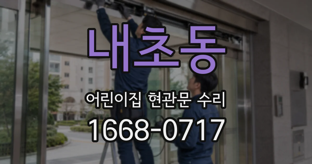 내초동 어린이집 현관문 수리