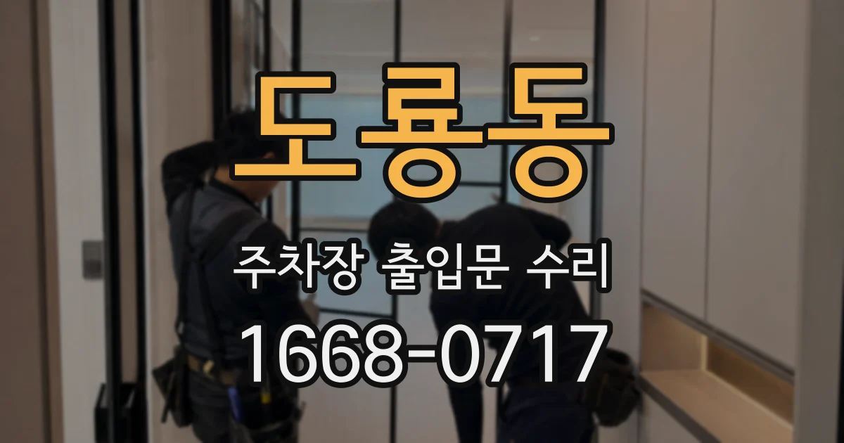 도룡동 주차장 출입문 수리