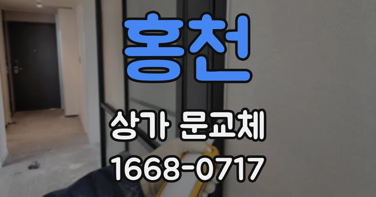 홍천 상가 문교체