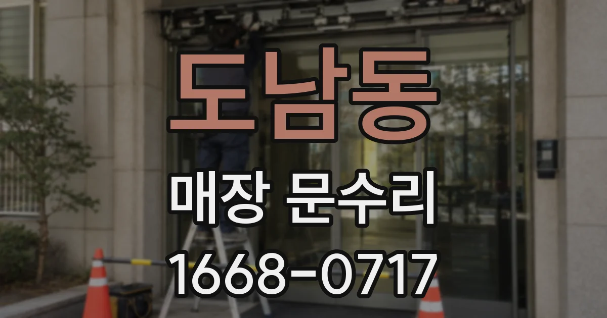 도남동 매장 문수리