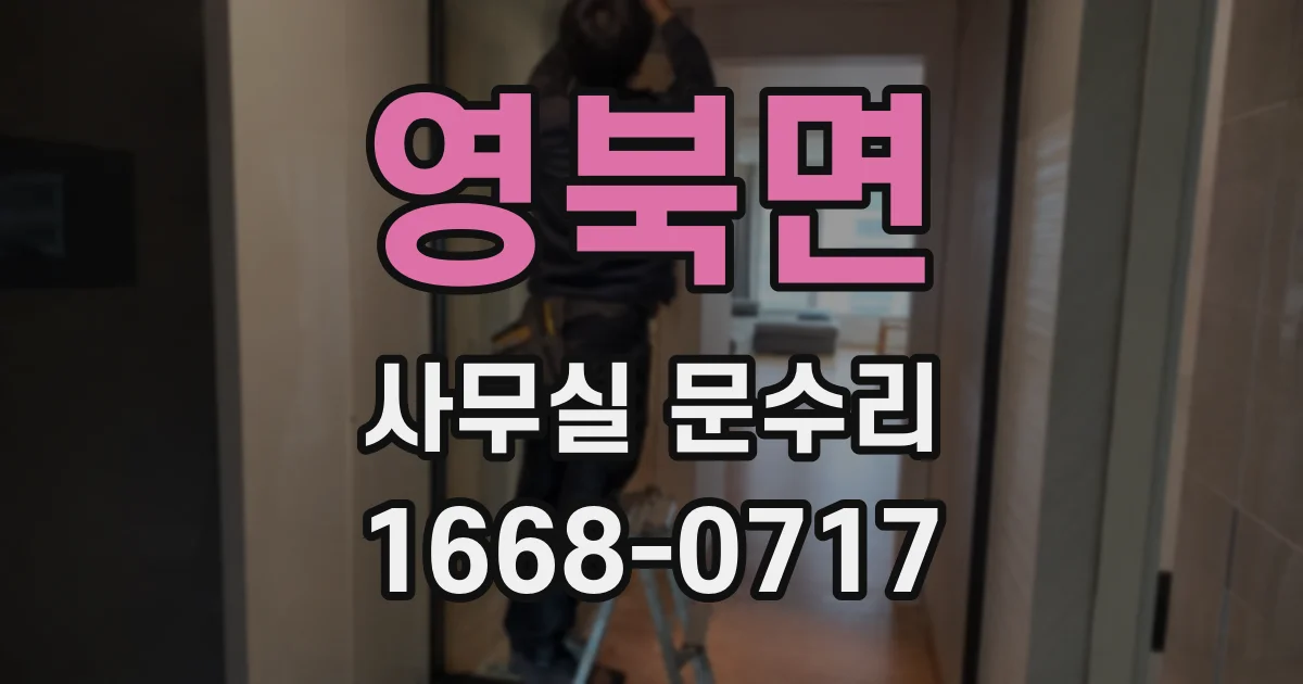 영북면 사무실 문수리