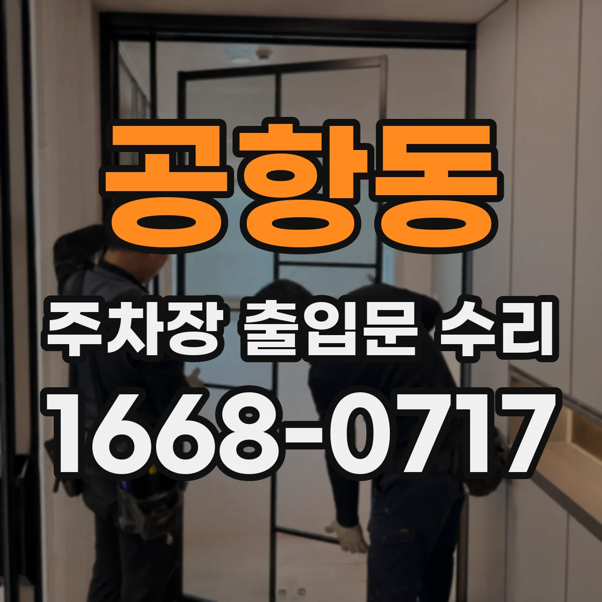 공항동 주차장 출입문 수리