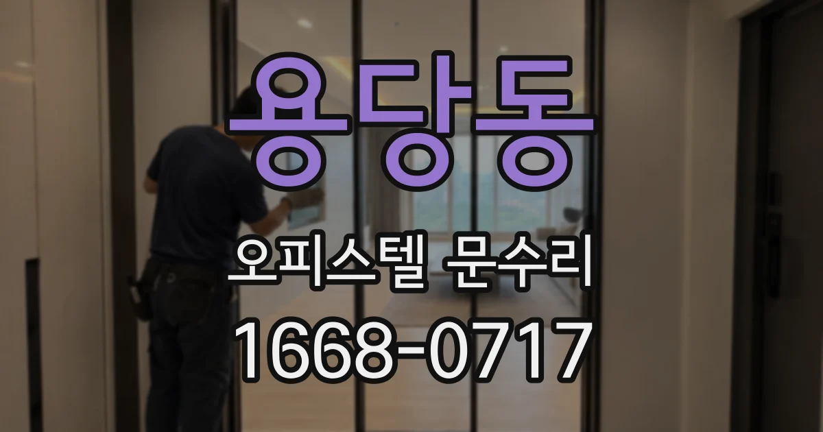 용당동 오피스텔 문수리