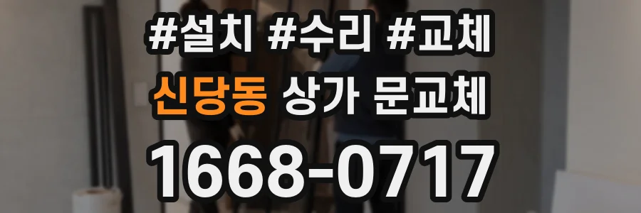 신당동 상가 문교체