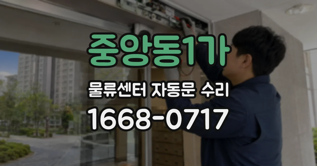 중앙동1가 물류센터 자동문 수리