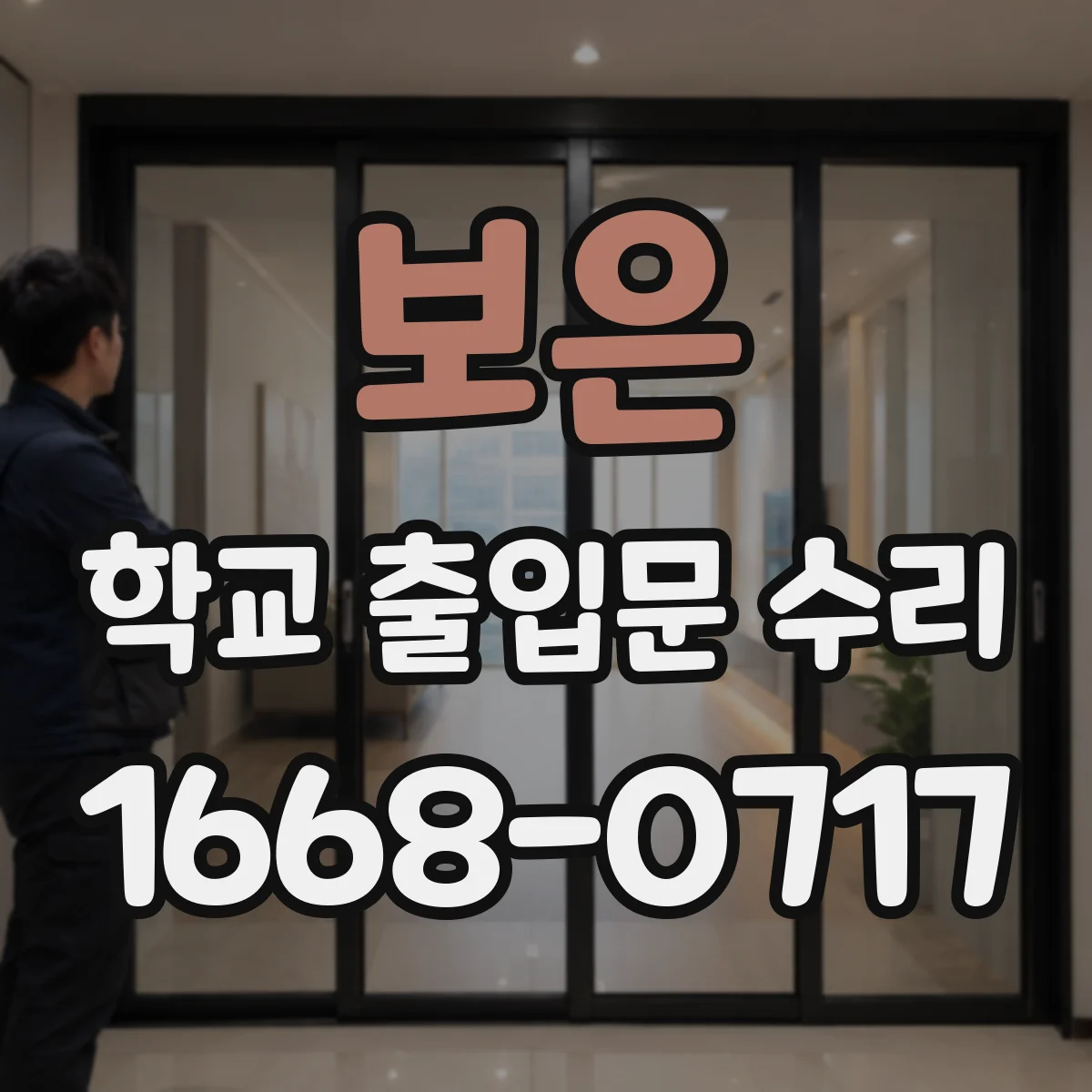 보은 학교 출입문 수리 경보 연동 실패할 때 흔한 통신·제어 원인