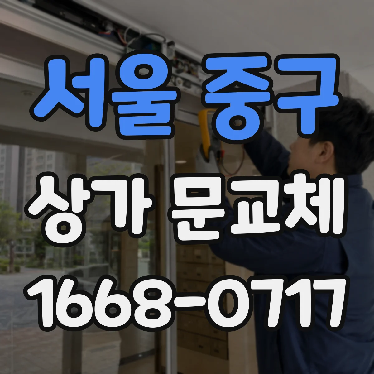 서울 중구 상가 문교체 셔터형 문 교체 후 AS 범위 확인하는 방법