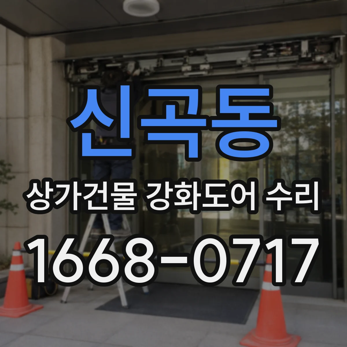 신곡동 상가건물 강화도어 수리